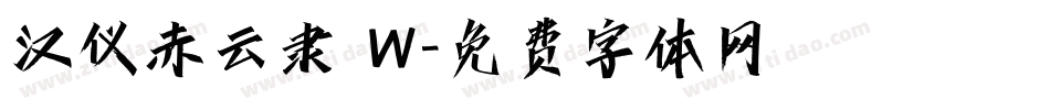 汉仪赤云隶 W字体转换
